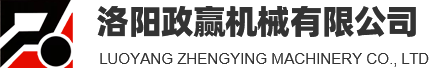 洛阳政赢机械有限公司